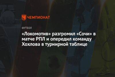 «Локомотив» разгромил «Сочи» в матче РПЛ и опередил команду Хохлова в турнирной таблице