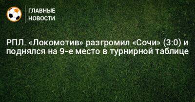 РПЛ. «Локомотив» разгромил «Сочи» (3:0) и поднялся на 9-е место в турнирной таблице