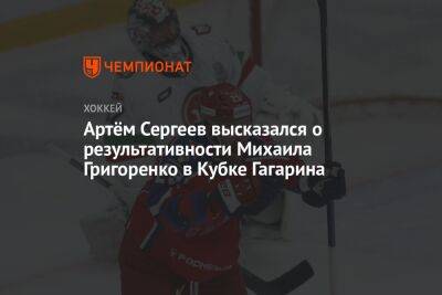 Артём Сергеев высказался о результативности Михаила Григоренко в Кубке Гагарина