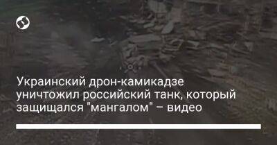 Украинский дрон-камикадзе уничтожил российский танк, который защищался "мангалом" – видео