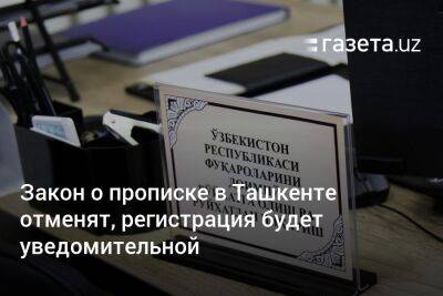 Закон о прописке в Ташкенте отменят, регистрация будет уведомительной