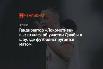Гендиректор «Локомотива» высказался об участии Дзюбы в шоу, где футболист ругается матом