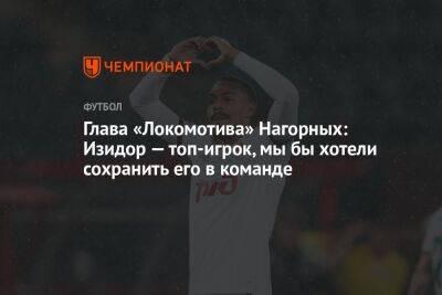 Глава «Локомотива» Нагорных: Изидор — топ-игрок, мы бы хотели сохранить его в команде