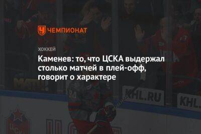 Владислав Каменев - Каменев: то, что ЦСКА выдержал столько матчей в плей-офф, говорит о характере - championat.com