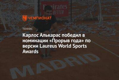 Карлос Алькарас победил в номинации «Прорыв года» по версии Laureus World Sports Awards