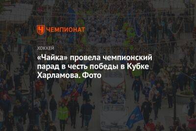 «Чайка» провела чемпионский парад в честь победы в Кубке Харламова. Фото