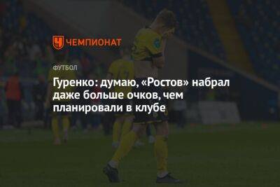 Гуренко: думаю, «Ростов» набрал даже больше очков, чем планировали в клубе