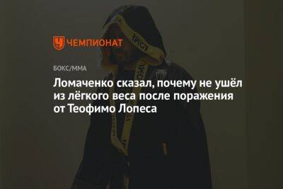 Ломаченко сказал, почему не ушёл из лёгкого веса после поражения от Теофимо Лопеса