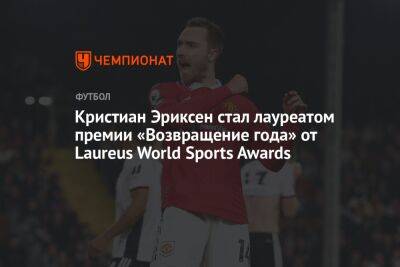 Кристиан Эриксен стал лауреатом премии «Возвращение года» от Laureus World Sports Awards