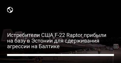 Истребители США F-22 Raptor прибыли на базу в Эстонии для сдерживания агрессии на Балтике