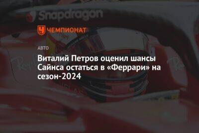 Виталий Петров оценил шансы Сайнса остаться в «Феррари» на сезон-2024
