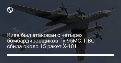 Киев был атакован с четырех бомбардировщиков Ту-95МС. ПВО сбила около 15 ракет Х-101