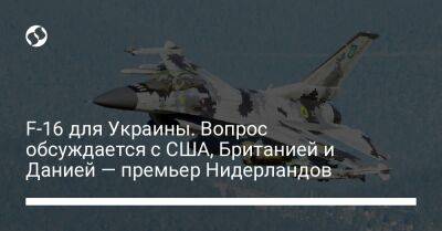 F-16 для Украины. Вопрос обсуждается с США, Британией и Данией — премьер Нидерландов