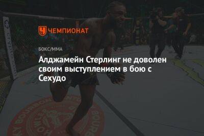 Генри Сехудо - Алджамейн Стерлинг не доволен своим выступлением в бою с Сехудо - championat.com