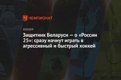 Защитник Беларуси — о «России 25»: сразу начнут играть в агрессивный и быстрый хоккей