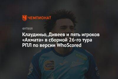 Клаудиньо, Дивеев и пять игроков «Ахмата» в сборной 26-го тура РПЛ по версии WhoScored