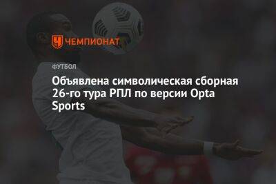 Объявлена символическая сборная 26-го тура РПЛ по версии Opta Sports