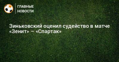 Зиньковский оценил судейство в матче «Зенит» – «Спартак»