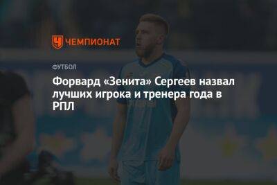 Форвард «Зенита» Сергеев назвал лучших игрока и тренера года в РПЛ