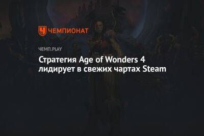 Стратегия Age of Wonders 4 лидирует в свежих чартах Steam