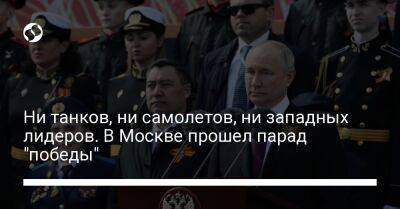 Ни танков, ни самолетов, ни западных лидеров. В Москве прошел парад "победы"