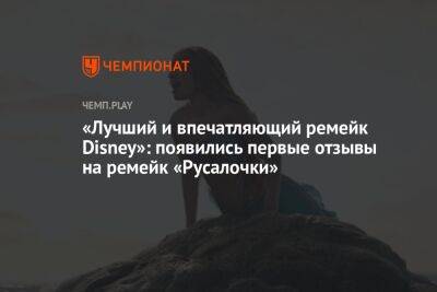 Мелисса Маккарти - «Лучший и впечатляющий ремейк Disney»: появились первые отзывы на ремейк «Русалочки» - championat.com - Россия - Лос-Анджелес