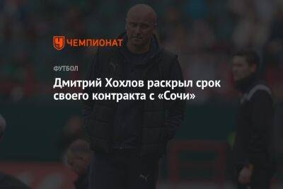 Дмитрий Хохлов раскрыл срок своего контракта с «Сочи»
