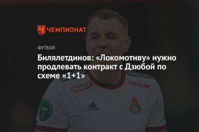 Билялетдинов: «Локомотиву» нужно продлевать контракт с Дзюбой по схеме «1+1»