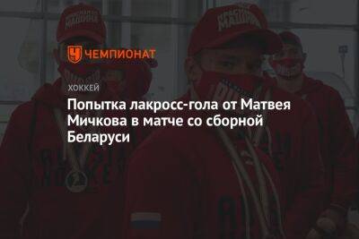 Попытка лакросс-гола от Матвея Мичкова в матче со сборной Беларуси