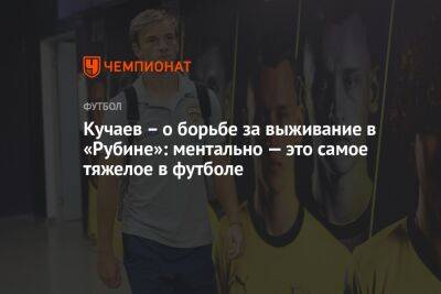 Кучаев – о борьбе за выживание в «Рубине»: ментально — это самое тяжелое в футболе