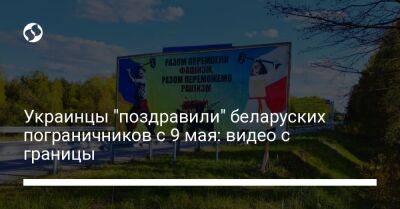 Украинцы "поздравили" беларуских пограничников с 9 мая: видео с границы