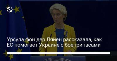 Урсула фон дер Ляйен рассказала, как ЕС помогает Украине с боеприпасами