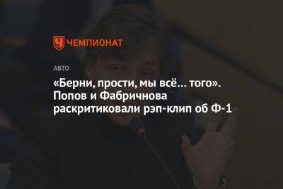 «Берни, прости, мы всё… того». Попов и Фабричнова раскритиковали рэп-клип об Ф-1