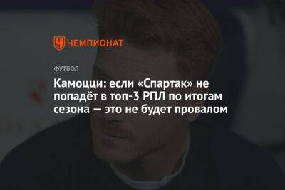 Камоцци: если «Спартак» не попадёт в топ-3 РПЛ по итогам сезона — это не будет провалом
