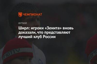 Ширл: игроки «Зенита» вновь доказали, что представляют лучший клуб России