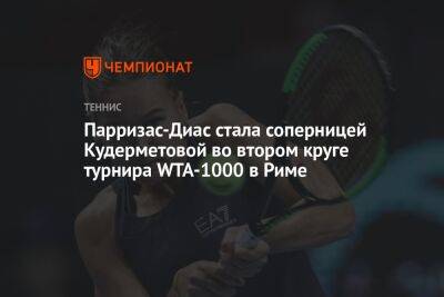 Парризас-Диас стала соперницей Кудерметовой во втором круге турнира WTA-1000 в Риме