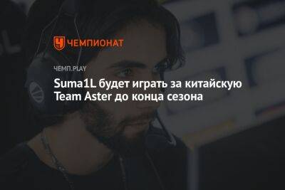 Suma1L будет играть за китайскую Team Aster до конца сезона