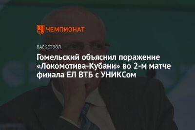Гомельский объяснил поражение «Локомотива-Кубани» во 2-м матче финала ЕЛ ВТБ с УНИКСом
