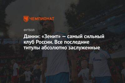 Данни: «Зенит» — самый сильный клуб России. Все последние титулы абсолютно заслуженные
