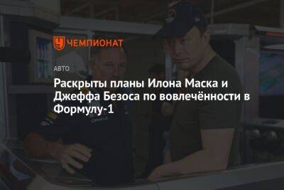 Джефф Безос - Илон Маск - Раскрыты планы Илона Маска и Джеффа Безоса по вовлечённости в Формулу-1 - championat.com - США