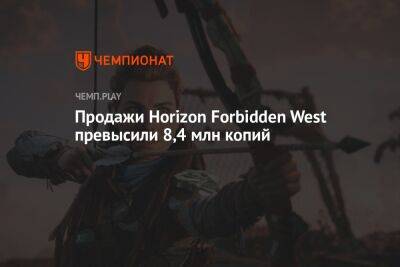 Продажи Horizon Forbidden West превысили 8,4 млн копий
