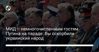 МИД – немногочисленным гостям Путина на параде: Вы оскорбили украинский народ