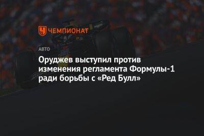Оруджев выступил против изменения регламента Формулы-1 ради борьбы с «Ред Булл»