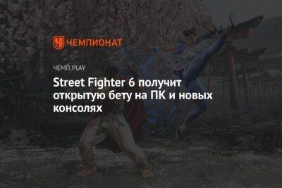 Street Fighter 6 получит открытую бету на ПК и новых консолях
