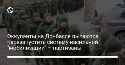 Оккупанты на Донбассе пытаются перезапустить систему насильной "мобилизации" – партизаны