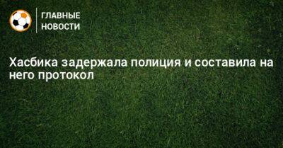 Хасбика задержала полиция и составила на него протокол