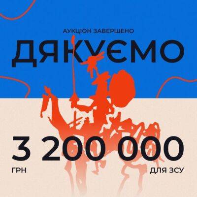 Завершился праздничный аукцион "Украинской правды", на котором собрали 3 200 000 грн