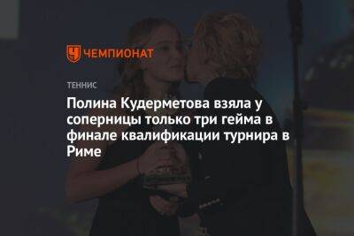 Полина Кудерметова взяла у соперницы только три гейма в финале квалификации турнира в Риме