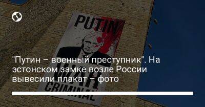 "Путин – военный преступник". На эстонском замке возле России вывесили плакат – фото