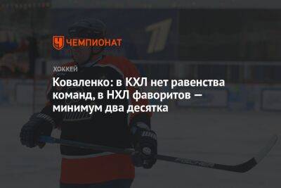 Андрей Коваленко - Коваленко: в КХЛ нет равенства команд, в НХЛ фаворитов — минимум два десятка - championat.com - Россия - шт. Колорадо